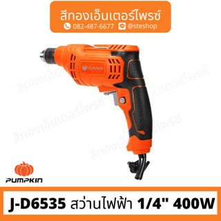 PUMPKIN J-D6535 สว่านไฟฟ้า 1/4" 400W