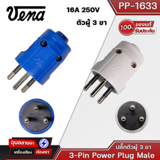 VENA PP-1633 ปลั๊ก​ตัวผู้​ 3 ขา​ ขากลม 16A​ 250V ปลั๊กทองเหลืองแท้ 100% 3-pin power plug male