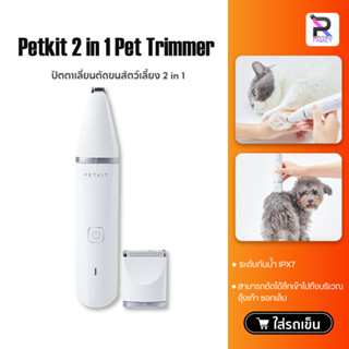 Petkit Trimmer Pet Hair Clipper 2 in 1เครื่องตัดขนสัตว์เลี้ยง  ปัตตาเลี่ยนตัดขนสัตว์เลี้ยง 2 in 1 กันน้ำ IPX7