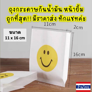 ถุงกระดาษหน้ายิ้มใหญ่(หนา)11x16cmกันน้ำมัน ใส่ไก่ทอด,เฟรนฟราย หรือใส่เครื่องประดับ,ของขวัญ, ขนม Food Grade(เกรดอาหาร)