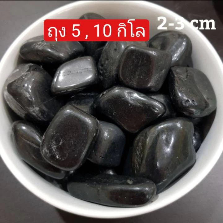 หินดำเงา คัดพิเศษ ขนาด 1ถุงใหญ่ (5 กิโลกรัม) หินนำเข้า