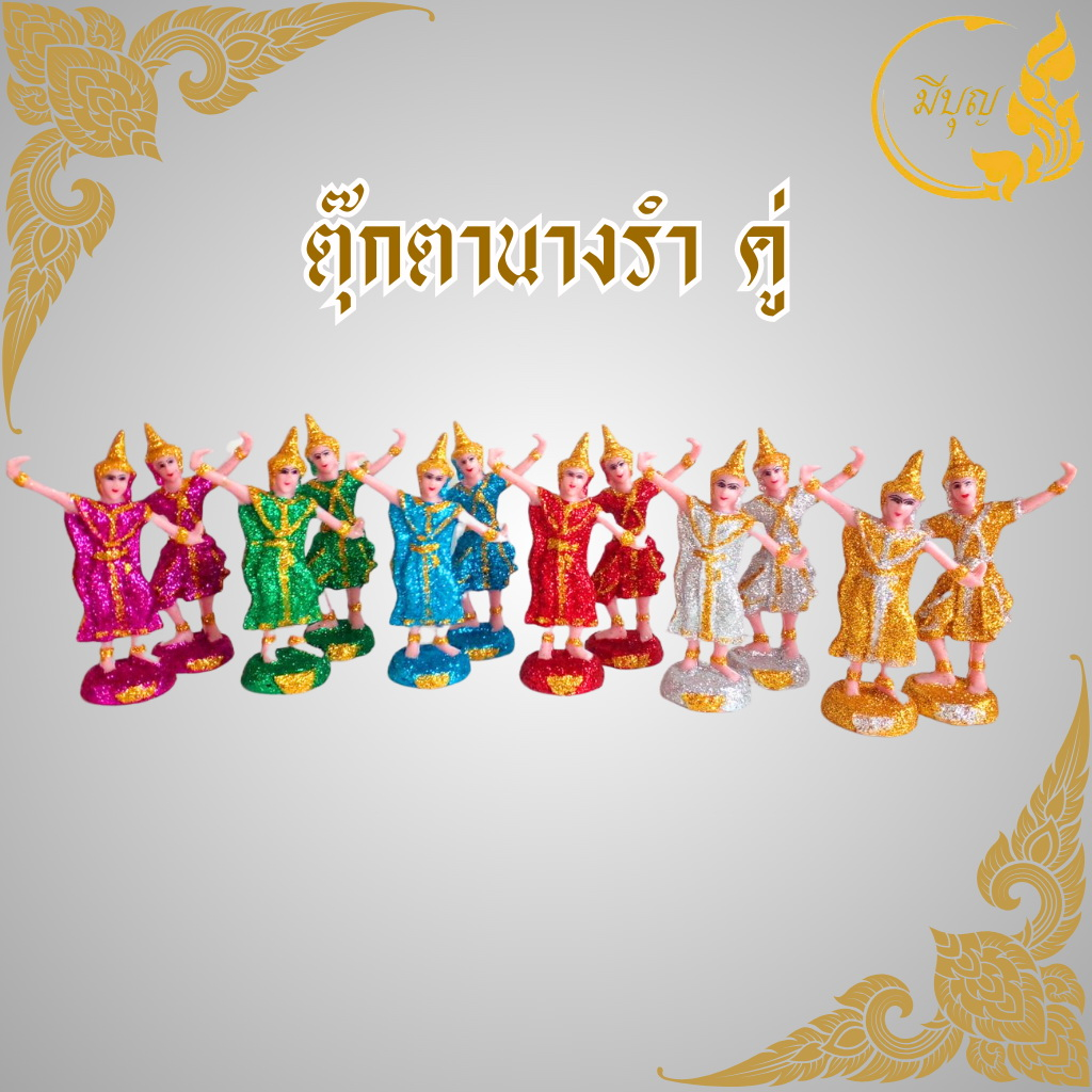 ตุ๊กตาตั้งศาล ละครรำ นางรำ นางรำศาลพระภูมิสำหรับตั้งศาล และ แก้บน  ราคาต่อคู่ มีขนาด จิ๋ว/กลาง/ใหญ่