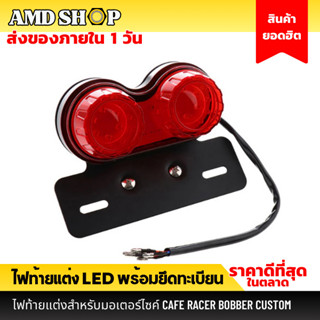 ไฟท้ายแต่ง กลมแดงคู่ มีไฟเลี้ยวในตัว สีแดง สำหรับมอเตอร์ไซค์ รถจักรยานยนต์ไฟท้าย ไฟท้าย ไฟท้าย led ไฟท้ายมอไซค์