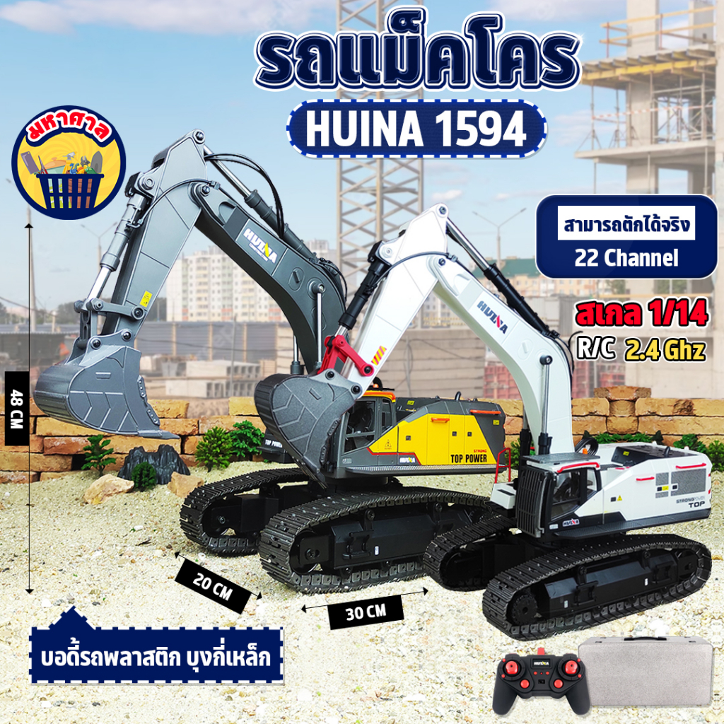 รถแม็คโคร Huina 1594 22 Channel รถแบคโฮ รถแมคโคร รถดัมพ์ สไตล์ Volvo รถบรรทุก รถบังคับ 1/14 2.4Ghz R