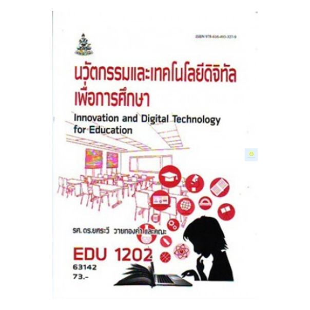 หนังสือเรียนราม EDU1202 นวัตกรรมและเทคโนโลยีดิจิทัลเพื่อการศึกษา