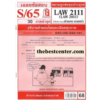 ข้อสอบชีทราม  LAW 2111 / LA2011 / LW303 เฉลยกฎหมายแพ่งและพาณิชย์ว่าด้วยตัวแทน นายหน้า