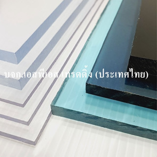 แผ่นหลังคาโพลีฯ แผ่นตันเรียบ หนา 2 มม.- 6 มม.Solid Sheet (4’x8′) คุณภาพเกรดA รับประกัน 10ปี