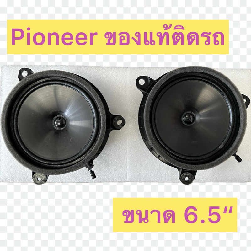 ลำโพง Pioneer 6.5” ของแท้เดิมติดรถ Toyota ราคาต่อคู่ครับ