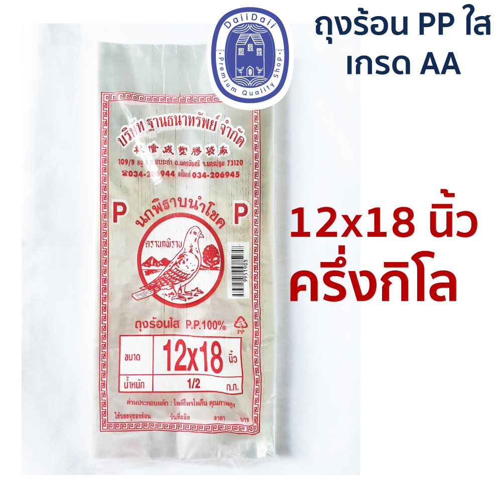พร้อมส่ง🛍 ถุงร้อนใส PP 12x18" ถุงพลาสติก แพ็คครึ่งกิโล