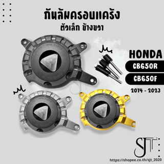 กันล้มเครื่อง ตัวเล็กขวา HONDA CB650F CB650R ปี14-23 อะไหล่แต่ง ครอบแคร้ง งานCNC อุปกรณ์ครบกล่อง มีการ์ด POM กันล้ม