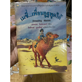 เมซี่...เพื่อนอูฐพูดได้