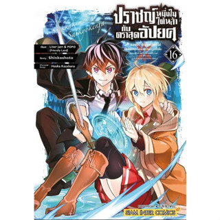 ปราชญ์หนึ่งในใต้หล้ากับตราสุดอัปยศ เล่ม 1 - 16 (หนังสือการ์ตูน มือหนึ่ง) by unotoon