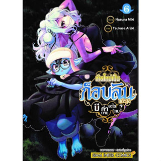 เกิดใหม่เป็นก็อบลินแล้วไง มีคำถามอะไรไหม? เล่ม 1 - 6 (หนังสือการ์ตูน มือหนึ่ง) by unotoon