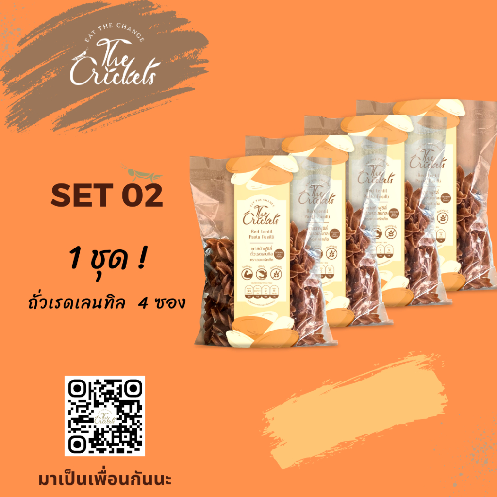 (SET 02) The Crickets  Red Lentil Pasta Fusilli พาสต้าฟูซิลี่ถั่วเรดเลนทิลโปรตีนสูง ตราเดอะคริกเก็ต