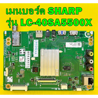 เมนบอร์ด SHARP รุ่น LC-40SA5500X พาร์ท QPWBXG782WJN1 อะไหล่แท้ถอด มือ2 เทสไห้แล้ว