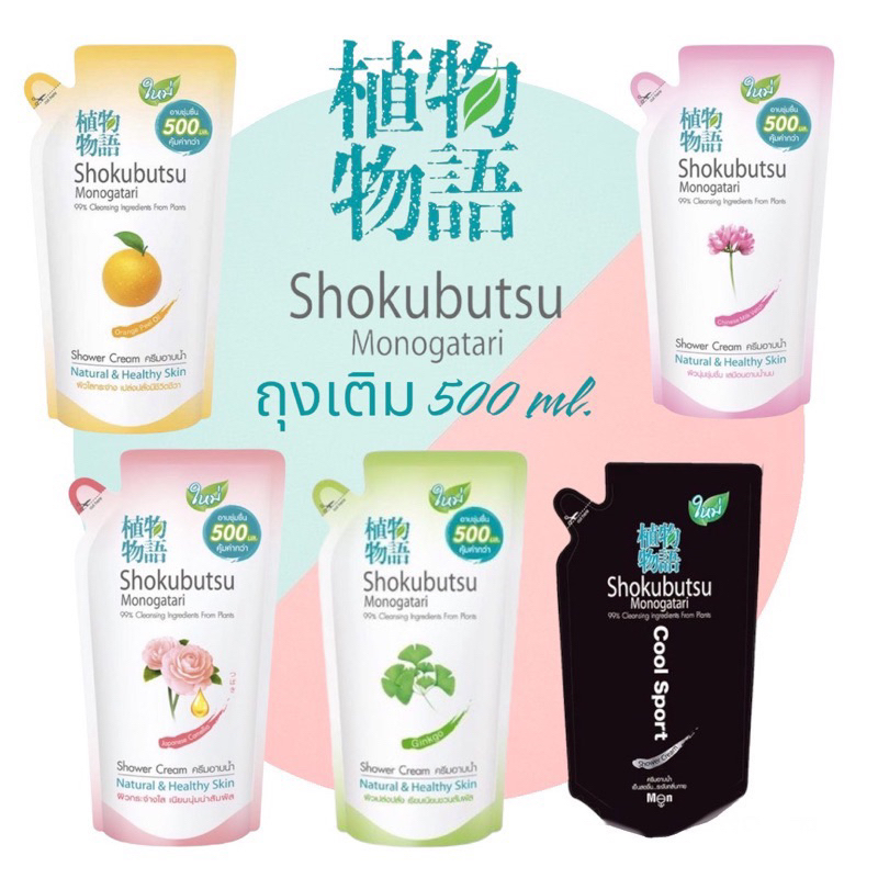 🫧🪻โชกุบุสซึ Shokubutsu 🍀ครีมอาบน้ำ ถุงเติม 400 ml.