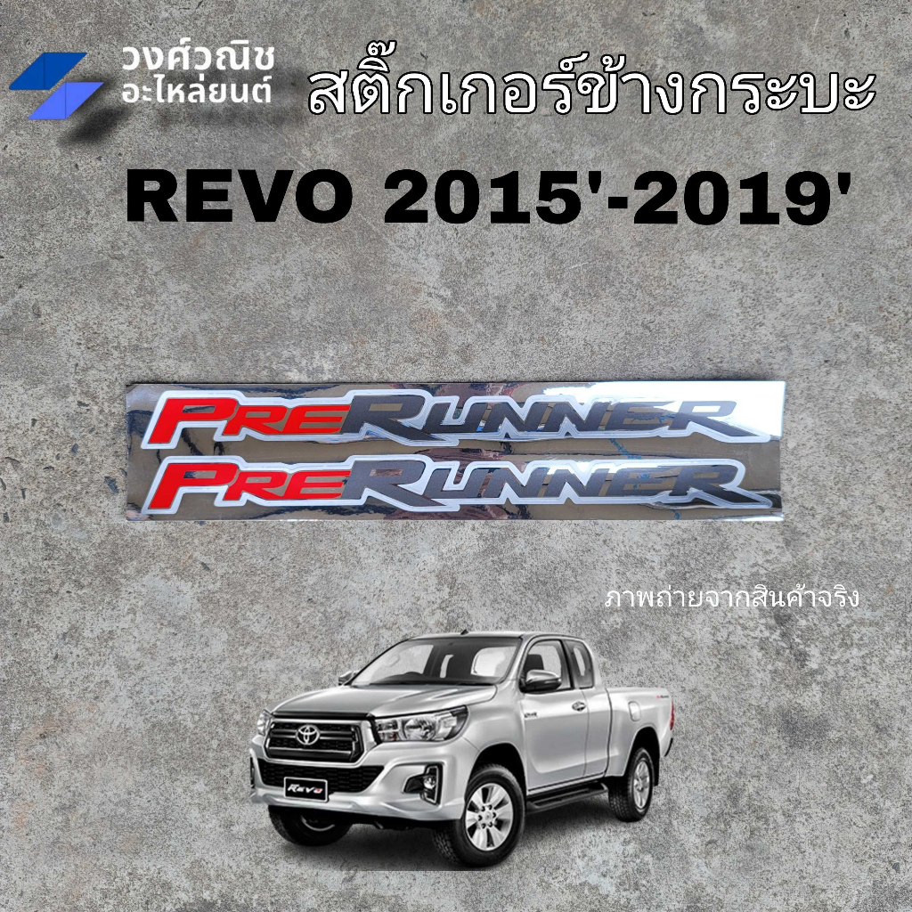 สติ๊กเกอร์ข้างกระบะ รีโว่ "PRERUNNER" TOYOTA REVO ปี 2015-2020 1 คู่ มีเก็บเงินปลายทาง