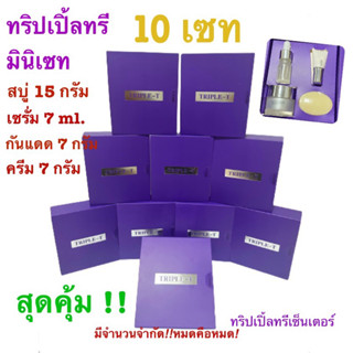 ทริปเปิ้ลทรี มินิเซท 10 เซท