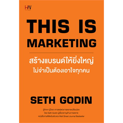 #หนังสือมือหนึ่ง
#หนังสือสภาพเก่าเล็กน้อย
#หนังสือการตลาด
#การตลาดยุคใหม่
#SethGodin