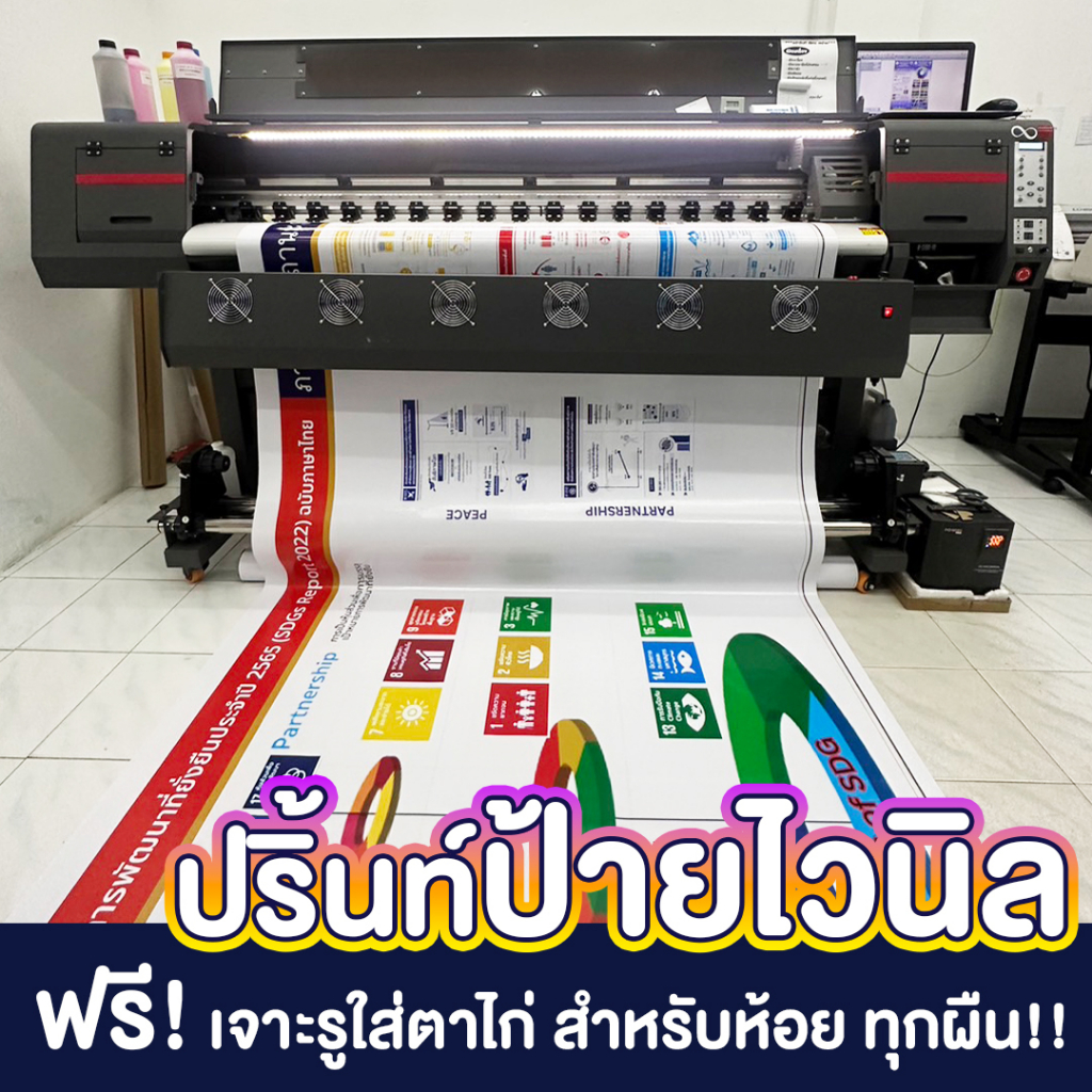 ป้าย ไวนิล อิ้งค์เจ็ท โฆษณา งานคุณภาพ รับประกัน ฟรี! เจาะตาไก่ทุกผืน