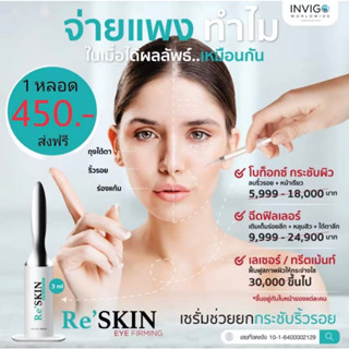 ReSkin Eye Firming จะจ่ายแพงทำไม่ ในเมื่อได้ผลลัพธ์เหมือนกัน เซรั่มช่วยยกกระชับถุงใต้ตา ริ้วรอยร่องลึก