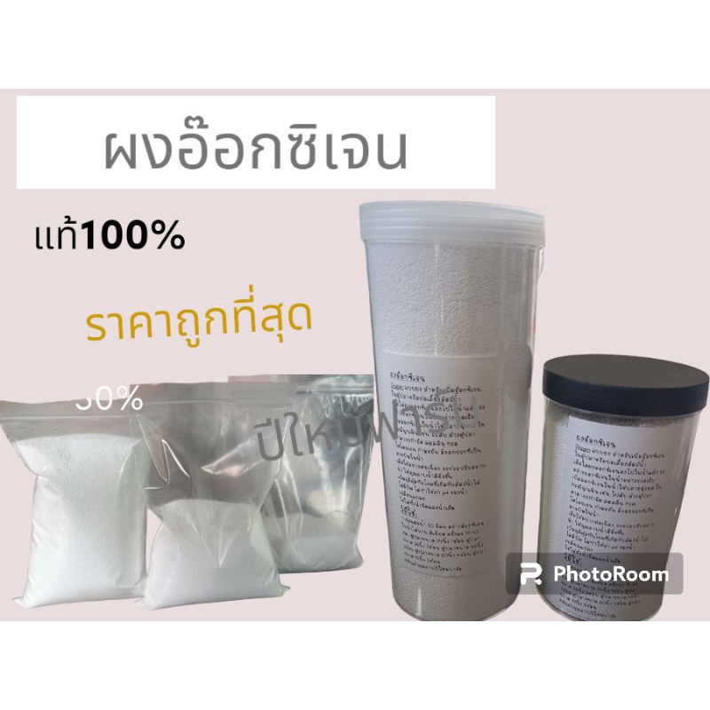 ผงออกซิเจนแท้100%มี3ขนาด
