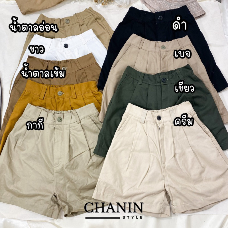 CHANIN.STYLE กางเกงขาสั้น ผ้าหนา มีกระเป๋า เอว22-28" ฟรีไซซ์มือ1 มีปลายทาง