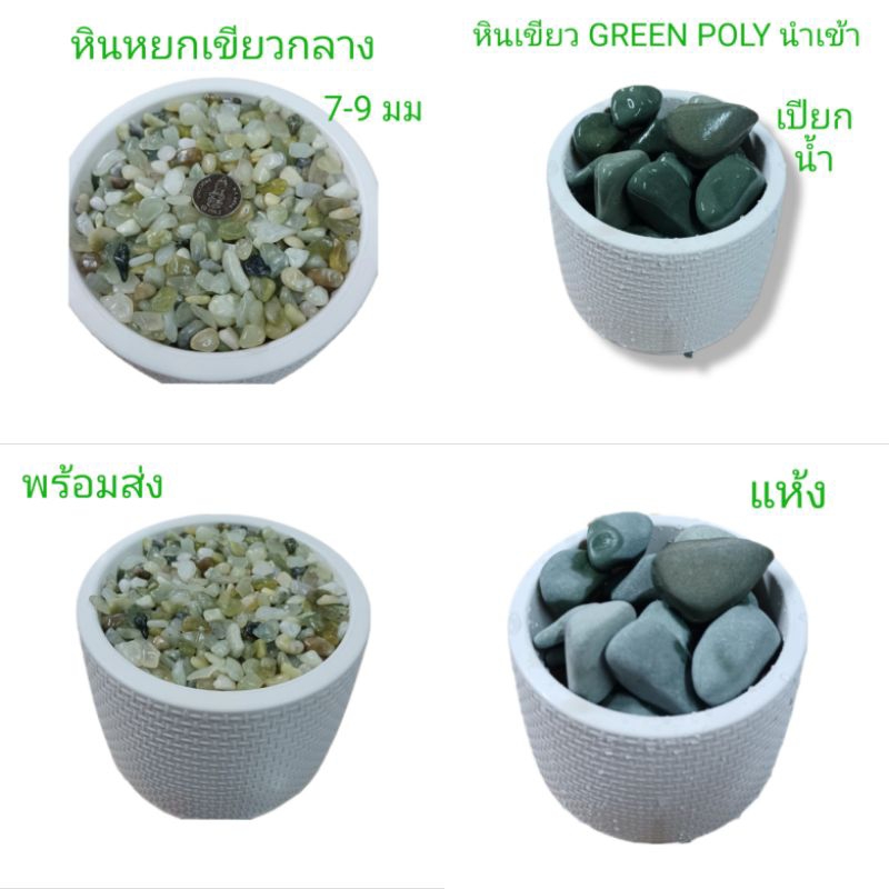 หินเขียวญี่ปุ่น ธรรมชาติ เพ็บเบิ้ล สโตน นำเข้า ถุง 1 กิโลกรัม