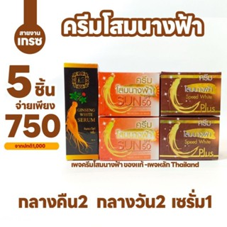 คละ5ชิ้น(โสมนางฟ้า)กลางคืน2กลางวัน2เซรั่มสูตร2=1