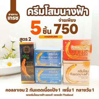 คละ5ชิ้น(โสมนางฟ้า)คอลลาเจน 2 กันแดดเนื้อแป้ง 1 กลางวัน 1 เซรั่มสีดำ 1