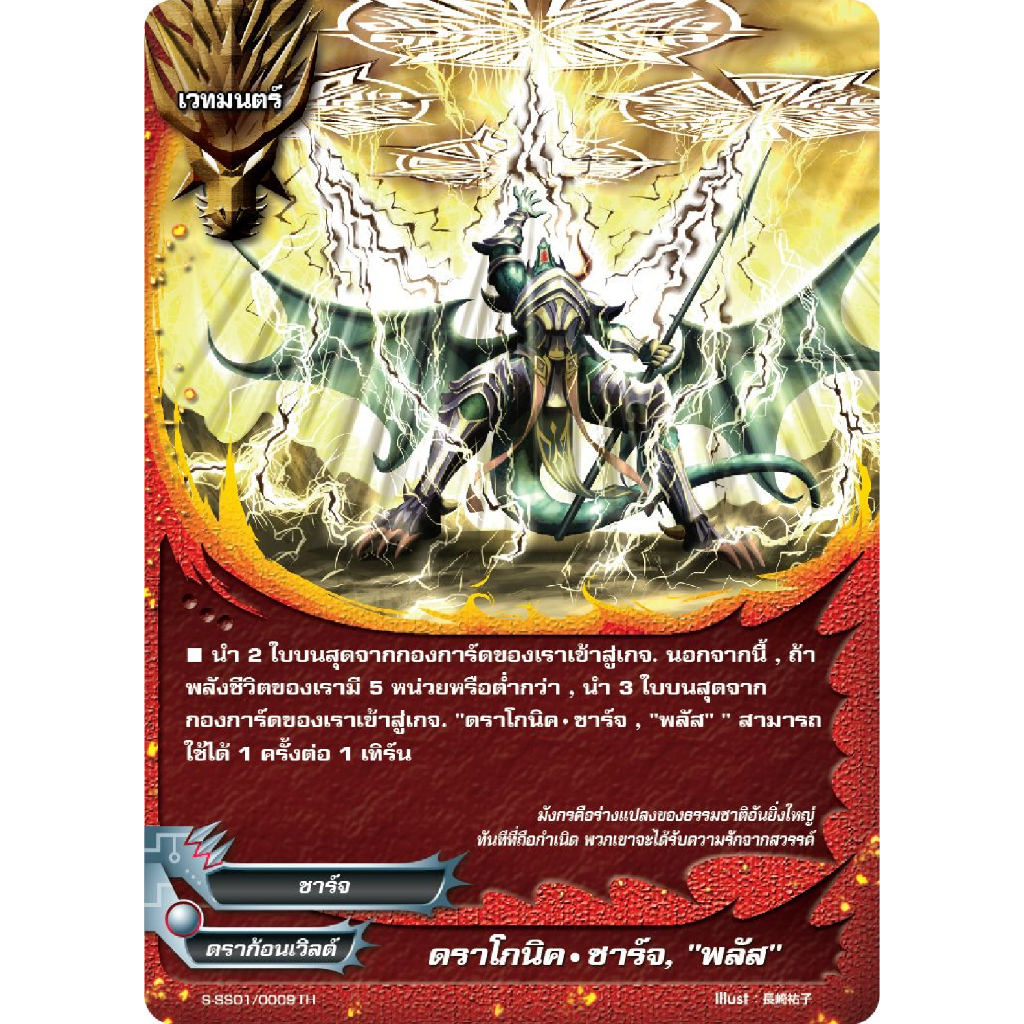 บัดดี้ไฟท์ ดราโกนิค ชาร์จ พลัส ดราก้อนเวิลด์ ไม่ฟอย sss01.09