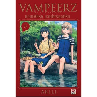 (🔥พร้อมส่ง🔥) Vampeerz แวมไพร์สุดที่รัก เล่ม 5