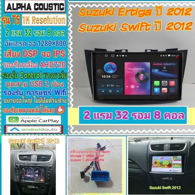 จอแอนดรอย Suzuki Swift ซูซูกิ สวิฟ ปี12-17 Alpha coustic T5 1K / 2แรม 32รอม 8คอล Ver.13 DSP AHD CarPlay หน้ากาก+ปลั๊ก