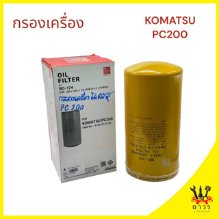 1 ชิ้น กรองเครื่อง KOMATSU PC200 BO-174 (BC)
