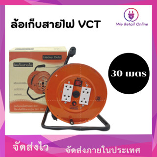 ล้อเก็บสายไฟ VCT 2*2.5 KT-325  30M