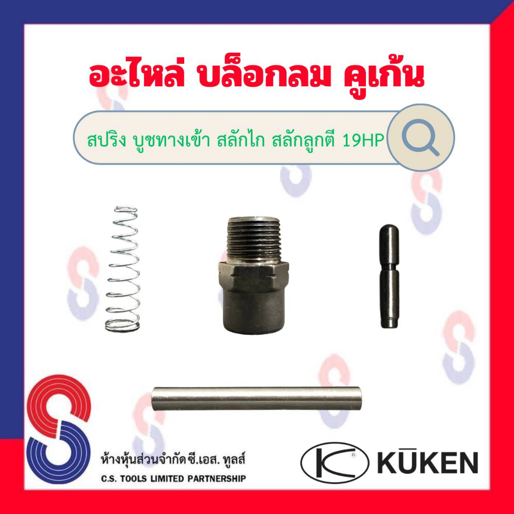 อะไหล่ บล็อกลม Kuken KW 19HP " สปริง บูชทางเข้า สลักไก สลักลูกตี " สำหรับบล็อกลม 4 หุน ยี่ห้อคูเก้น 