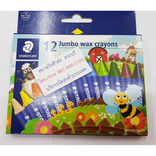 สีเทียน12สี Staedtler ขนาด Jumbo 2290NC12Noris #02687