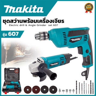 MAKITA ชุดสว่านพร้อมเครื่องเจียร รุ่น 607 (AAA)