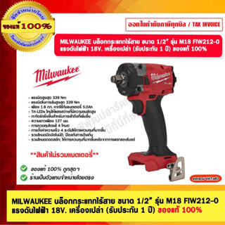 MILWAUKEE บล็อกกระแทกไร้สาย ขนาด 1/2” รุ่น M18 FIW212-0 แรงดันไฟฟ้า 18V. เครื่องเปล่า (รับประกัน 1 ปี) ของแท้ 100%