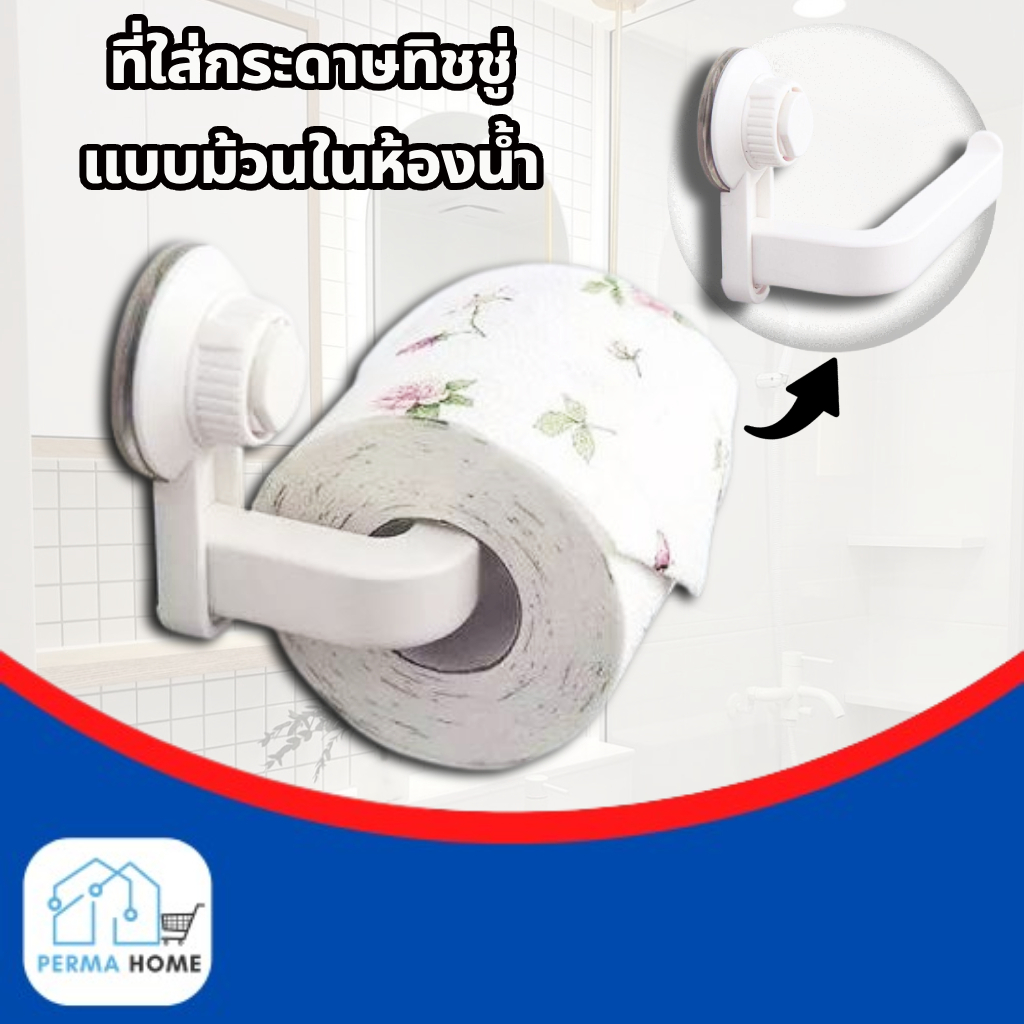 ที่ใส่กระดาษทิชชู่แบบม้วนติดผนังในห้องน้ำ TP03 -สีขาว