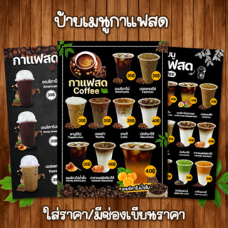 (กาแฟสด ใส่ราคา/มีช่องราคา) ป้ายเมนูเครื่องดื่ม A4 หน้าเดียว เคลือบใสแข็งกันน้ำ