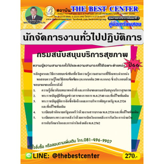 คู่มือสอบนักจัดการงานทั่วไปปฏิบัติการ  กรมสนับสนุนบริการสุขภาพ ปี 66