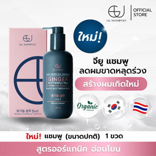 แชมพูจียู 200ml | GU SHAMPOO ORGANIC | 1 ขวด แก้ผมร่วง  [🔥ใส่โค้ด ZEUF2J ลดทันที 65฿*เมื่อซื้อทรีทเม้นท์เพิ่ม🔥]