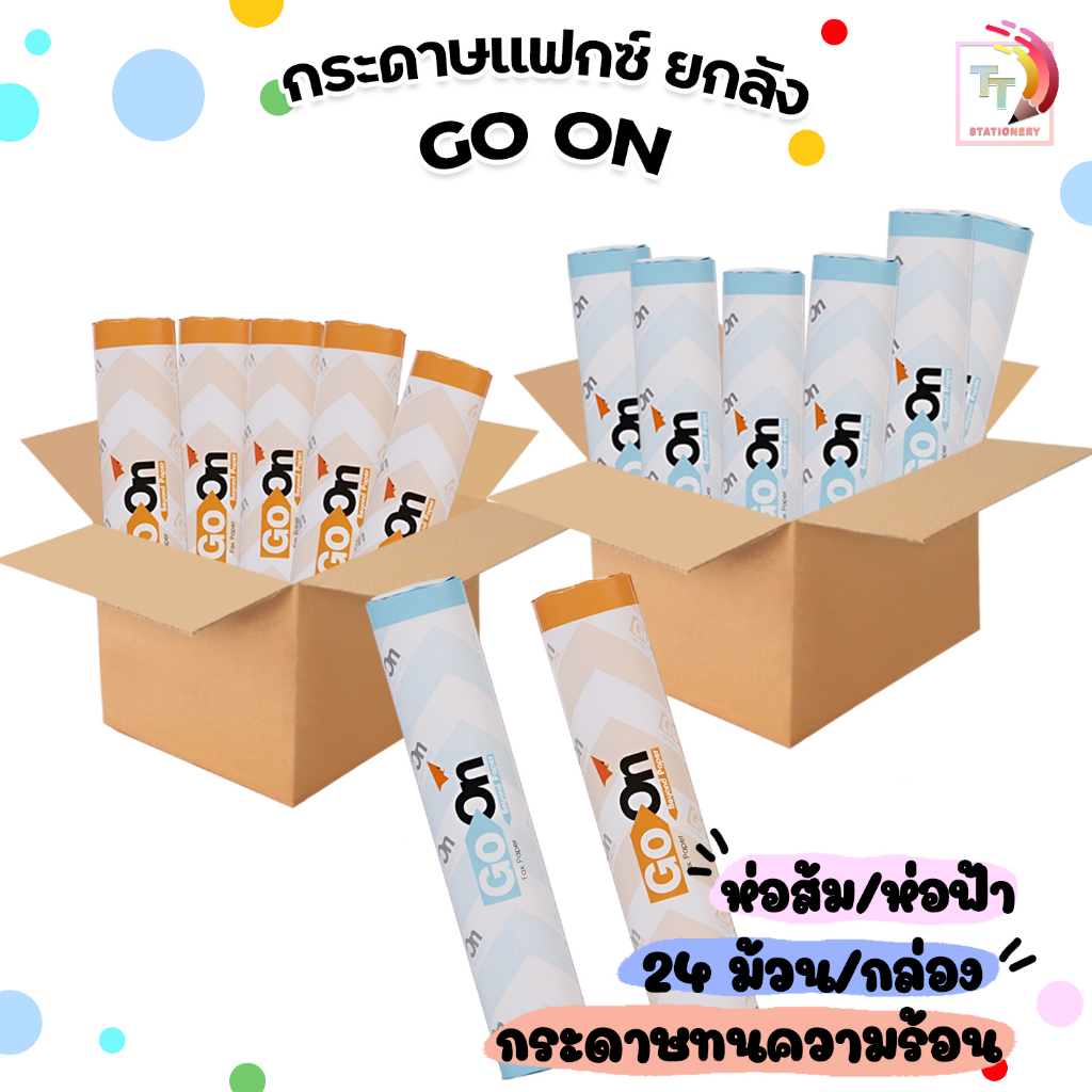 กระดาษแฟกซ์ GO ON กระดาษทนความร้อน ห่อฟ้า / ห่อส้ม ขนาด 210 และ 216 x 30 หลา ( ยกลัง / 24 ม้วน )
