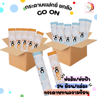 กระดาษแฟกซ์ GO ON กระดาษทนความร้อน ห่อฟ้า / ห่อส้ม ขนาด  210 และ 216 x 30 หลา ( ยกลัง / 24 ม้วน )