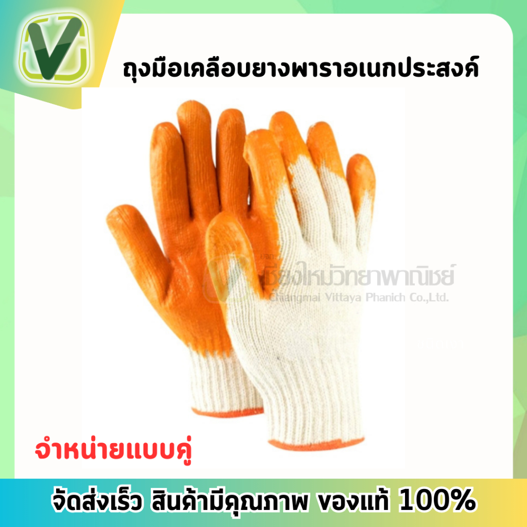 ถุงมือเคลือบยางพาราอเนกประสงค์