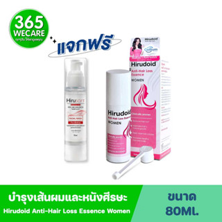 Hirudoid Anti-Hair Loss Essence Women 80ml. บำรุงเส้นผมและหนังศีรษะ รับฟรี โปรไบโอติกส์ ทำความสะอาดผิวหน้า 365wecare