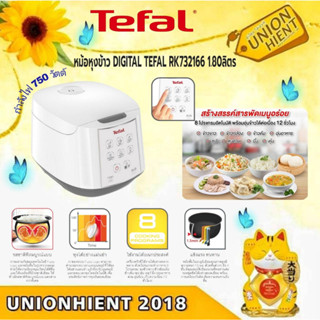 TEFAL หม้อหุงข้าวดิจิตอล 1.8 ลิตร รุ่น RK732166