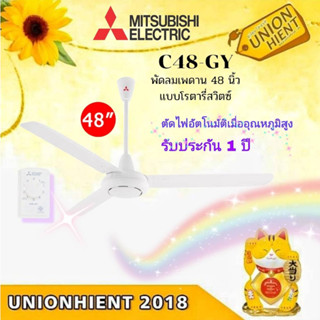 พัดลมติดเพดาน MITSUBISHI รุ่น C48-GY WH(สีขาว)