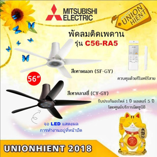 พัดลมติดเพดานรีโมท 56 นิ้ว  MITSUBISHI C56-RA5 SF-GY (สีเทาหมอก) / CY-GY ( สีเทาคลาสชี่)